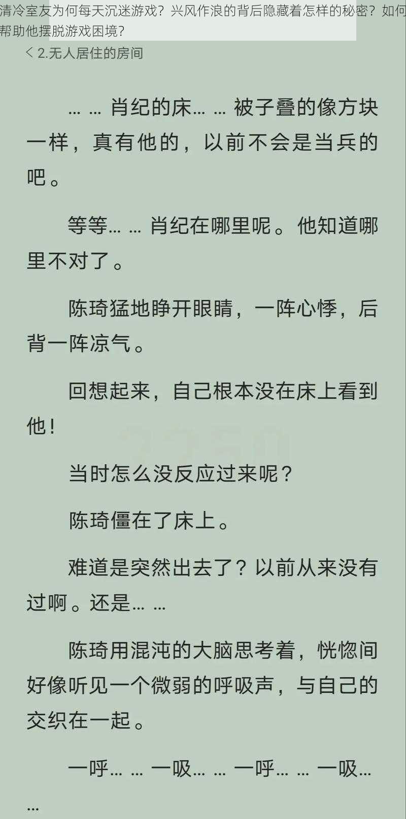 清冷室友为何每天沉迷游戏？兴风作浪的背后隐藏着怎样的秘密？如何帮助他摆脱游戏困境？