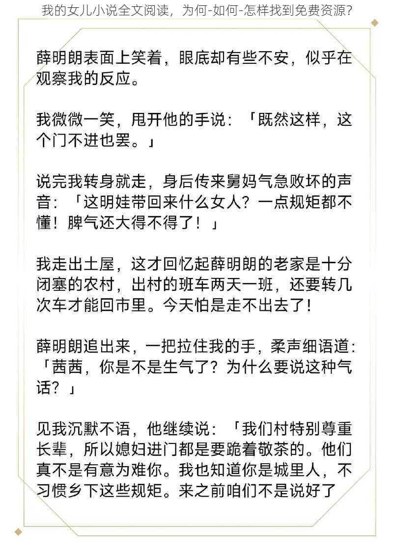 我的女儿小说全文阅读，为何-如何-怎样找到免费资源？