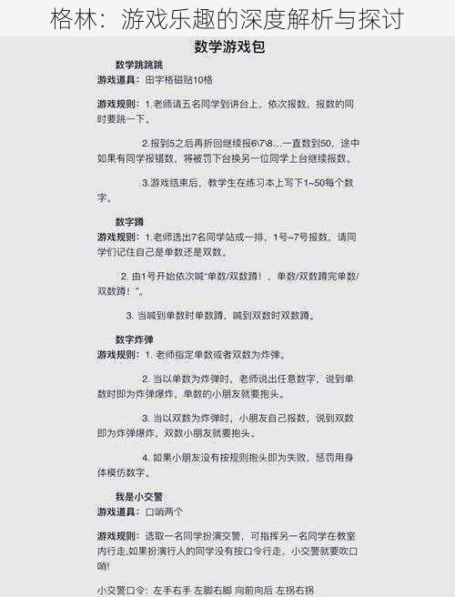 格林：游戏乐趣的深度解析与探讨