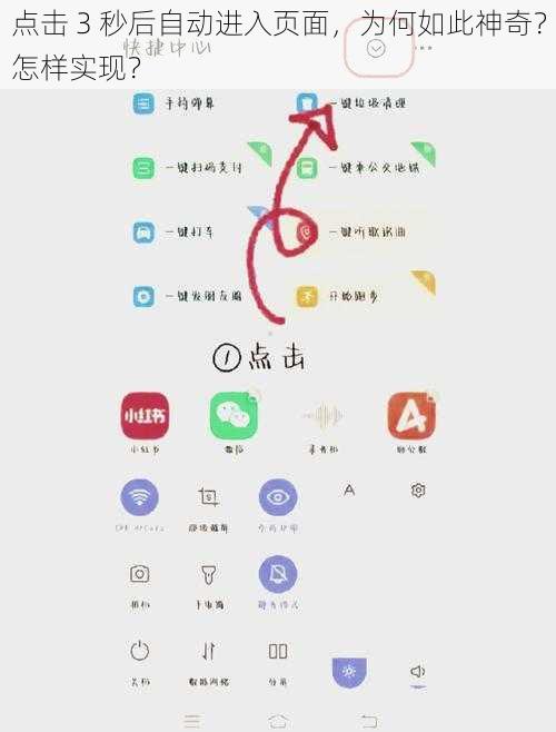 点击 3 秒后自动进入页面，为何如此神奇？怎样实现？