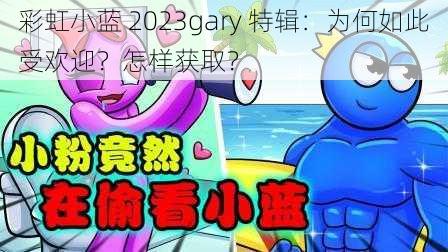 彩虹小蓝 2023gary 特辑：为何如此受欢迎？怎样获取？