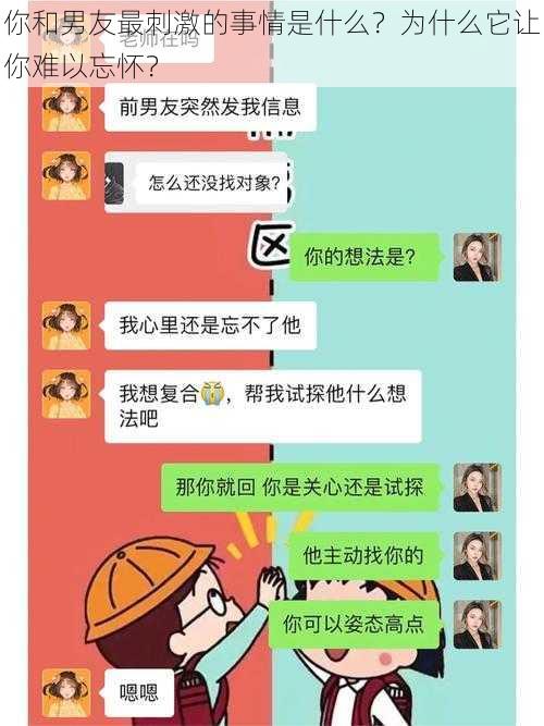 你和男友最刺激的事情是什么？为什么它让你难以忘怀？