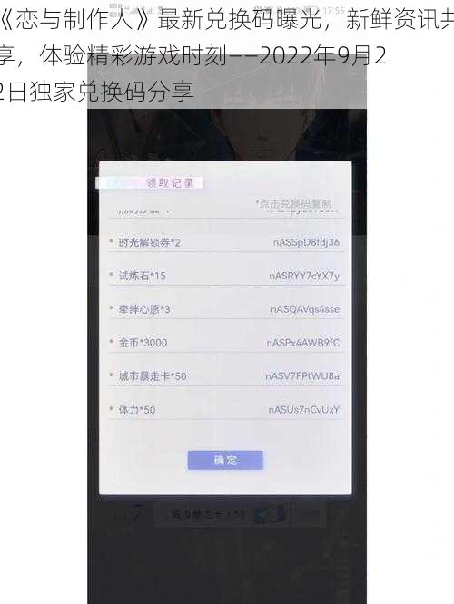 《恋与制作人》最新兑换码曝光，新鲜资讯共享，体验精彩游戏时刻——2022年9月22日独家兑换码分享