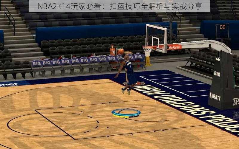 NBA2K14玩家必看：扣篮技巧全解析与实战分享