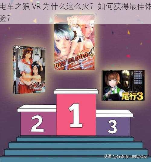 电车之狼 VR 为什么这么火？如何获得最佳体验？