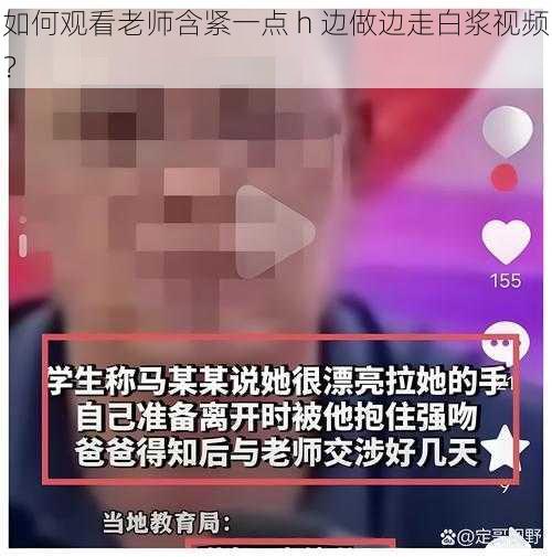 如何观看老师含紧一点 h 边做边走白浆视频？