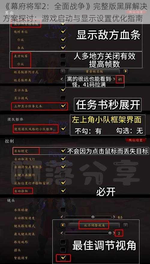 《幕府将军2：全面战争》完整版黑屏解决方案探讨：游戏启动与显示设置优化指南