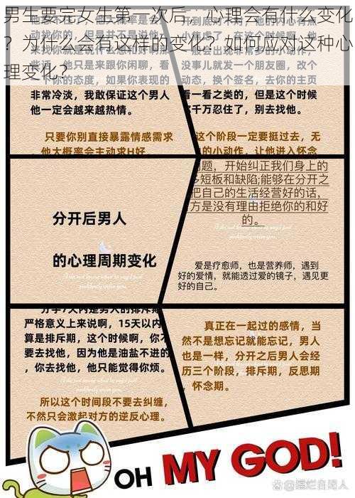 男生要完女生第一次后，心理会有什么变化？为什么会有这样的变化？如何应对这种心理变化？