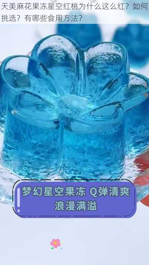 天美麻花果冻星空红桃为什么这么红？如何挑选？有哪些食用方法？