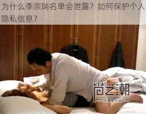 为什么李宗瑞名单会泄露？如何保护个人隐私信息？