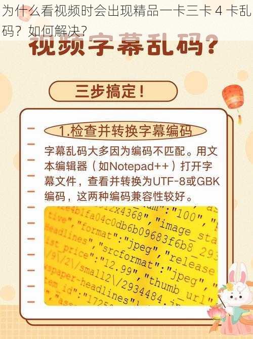 为什么看视频时会出现精品一卡三卡 4 卡乱码？如何解决？