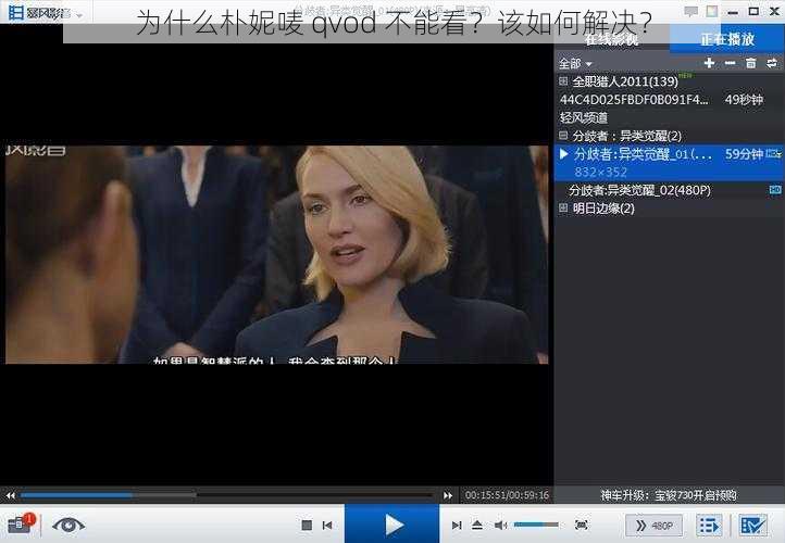 为什么朴妮唛 qvod 不能看？该如何解决？