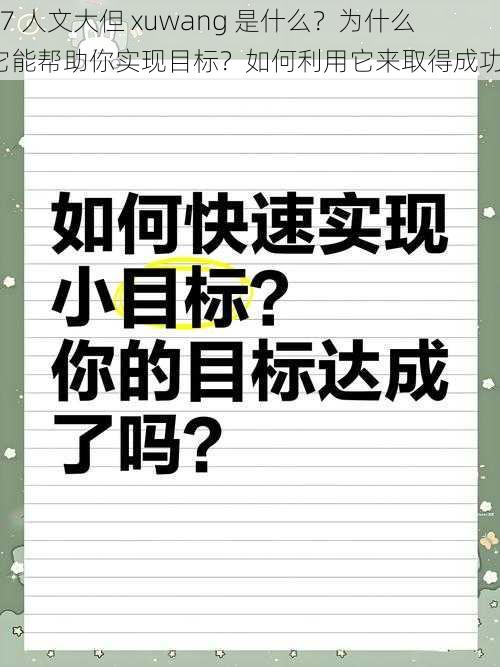 37 人文大但 xuwang 是什么？为什么它能帮助你实现目标？如何利用它来取得成功？