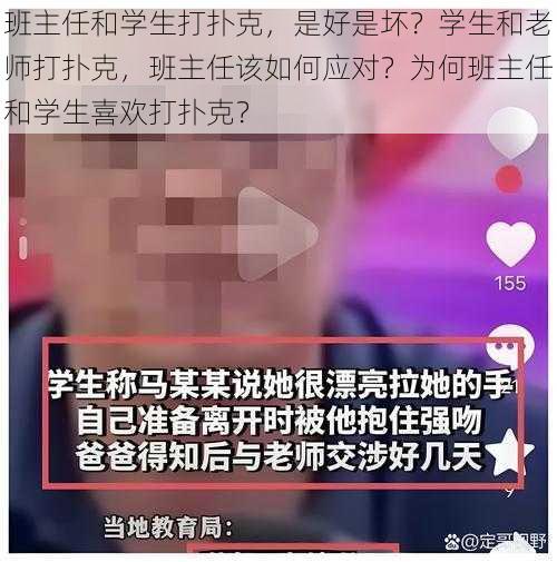 班主任和学生打扑克，是好是坏？学生和老师打扑克，班主任该如何应对？为何班主任和学生喜欢打扑克？