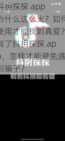 抖抈探探 app 为什么这么火？如何使用才能找到真爱？有了抖抈探探 app，怎样才能避免遇到骗子？