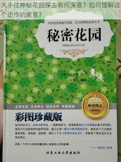 大手往神秘花园探去有何深意？如何理解这个动作的寓意？