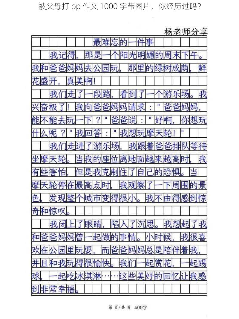 被父母打 pp 作文 1000 字带图片，你经历过吗？