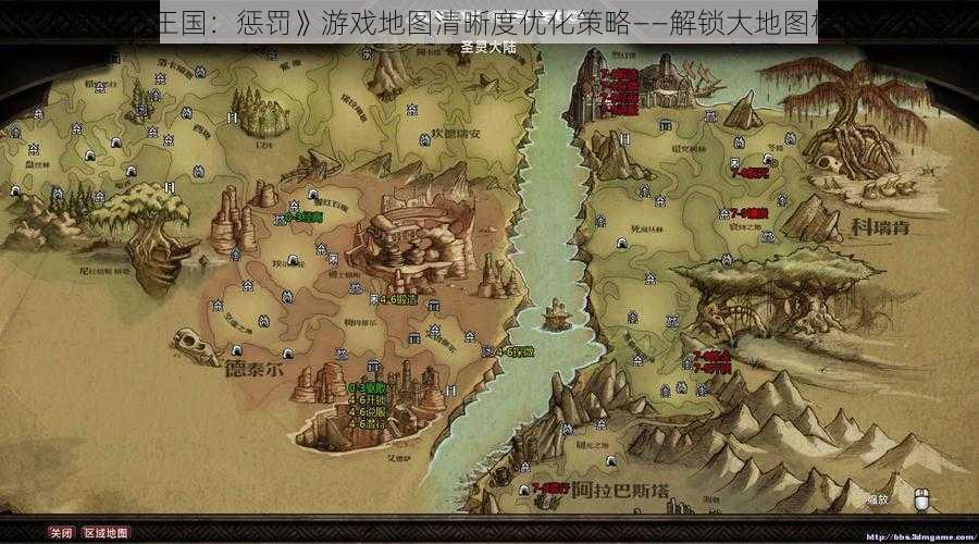 《阿玛拉王国：惩罚》游戏地图清晰度优化策略——解锁大地图模糊新方案