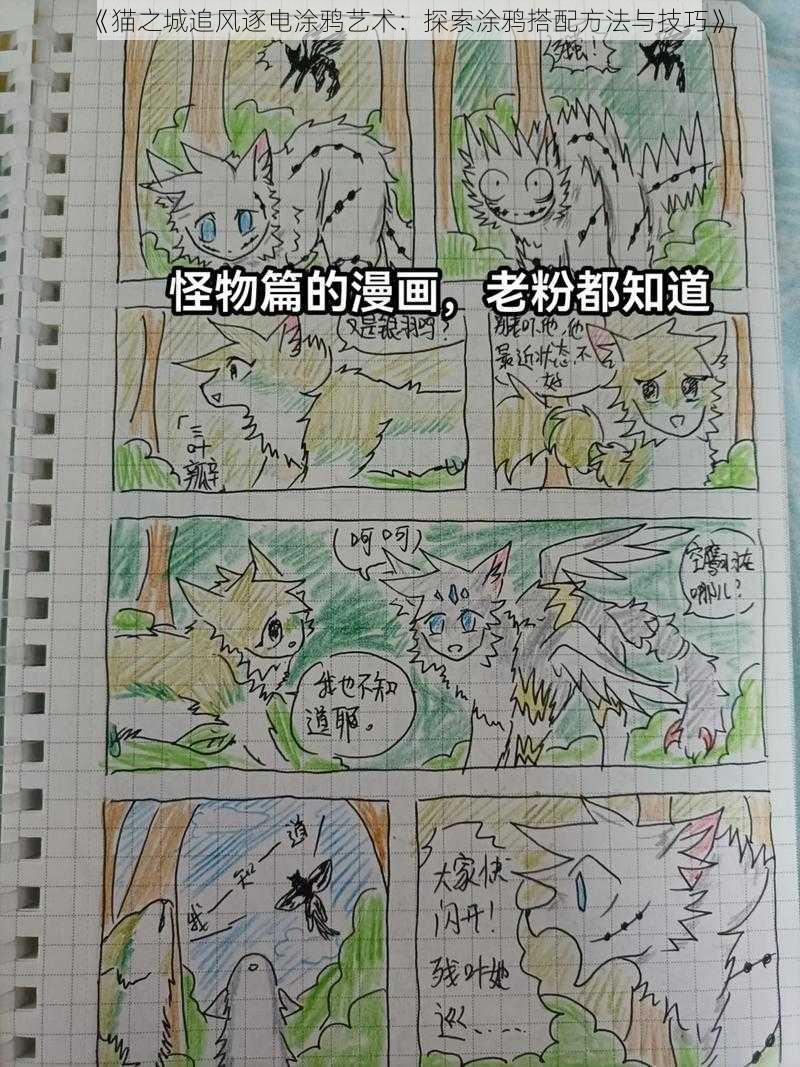 《猫之城追风逐电涂鸦艺术：探索涂鸦搭配方法与技巧》