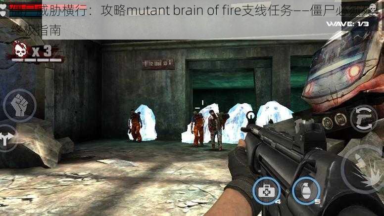 僵尸威胁横行：攻略mutant brain of fire支线任务——僵尸必须死终极指南