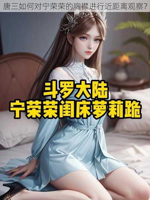 唐三如何对宁荣荣的胸襟进行近距离观察？