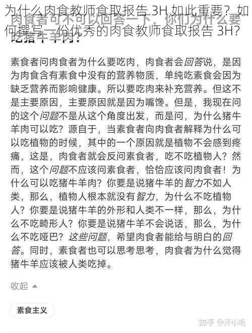 为什么肉食教师食取报告 3H 如此重要？如何撰写一份优秀的肉食教师食取报告 3H？