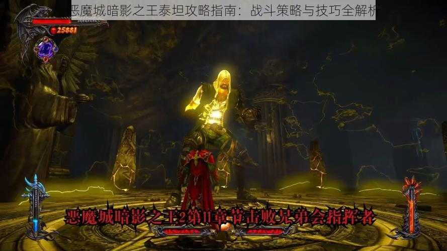 恶魔城暗影之王泰坦攻略指南：战斗策略与技巧全解析