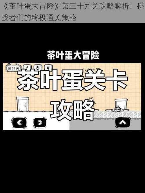 《茶叶蛋大冒险》第三十九关攻略解析：挑战者们的终极通关策略