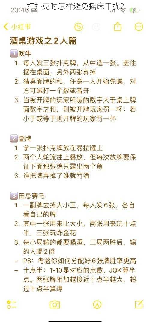 打扑克时怎样避免摇床干扰？