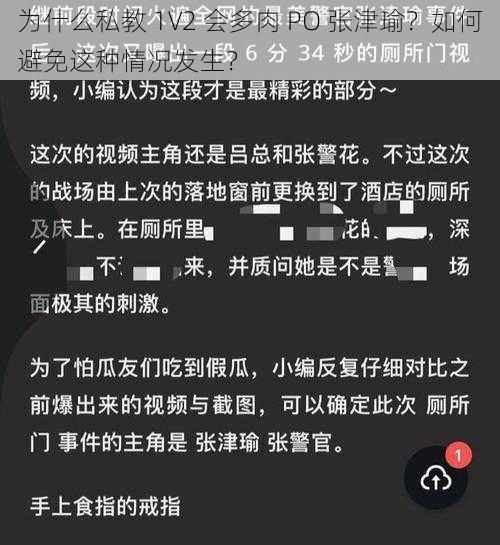 为什么私教 1V2 会多肉 PO 张津瑜？如何避免这种情况发生？