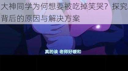 大神同学为何想要被吃掉笑哭？探究背后的原因与解决方案