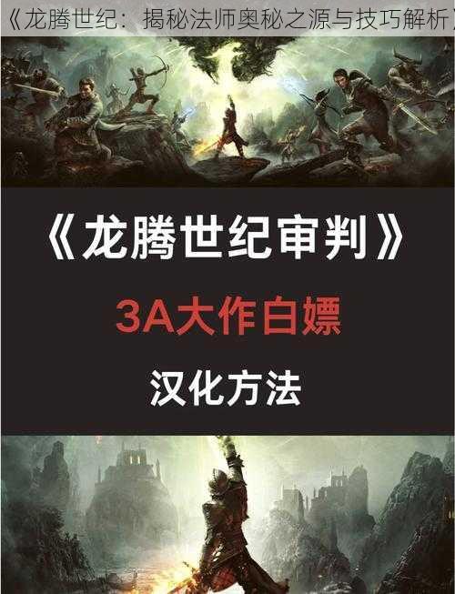 《龙腾世纪：揭秘法师奥秘之源与技巧解析》