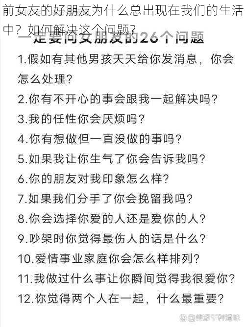 前女友的好朋友为什么总出现在我们的生活中？如何解决这个问题？