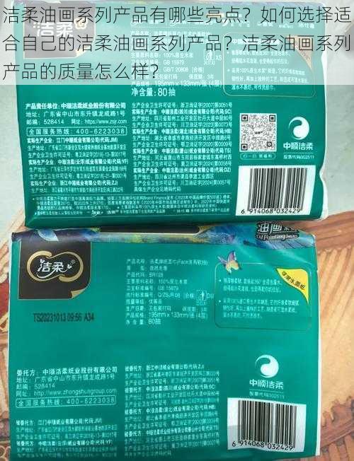 洁柔油画系列产品有哪些亮点？如何选择适合自己的洁柔油画系列产品？洁柔油画系列产品的质量怎么样？