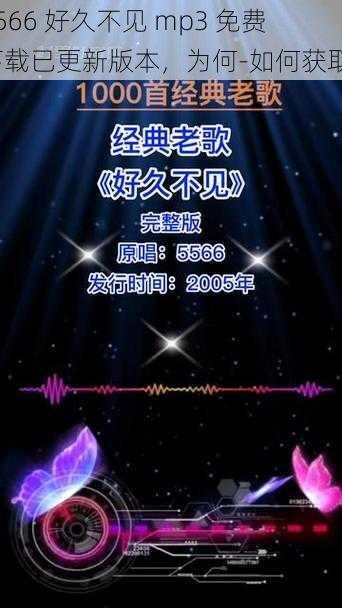 5566 好久不见 mp3 免费下载已更新版本，为何-如何获取？