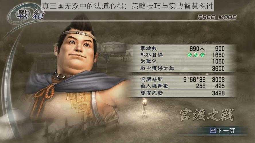 真三国无双中的法道心得：策略技巧与实战智慧探讨