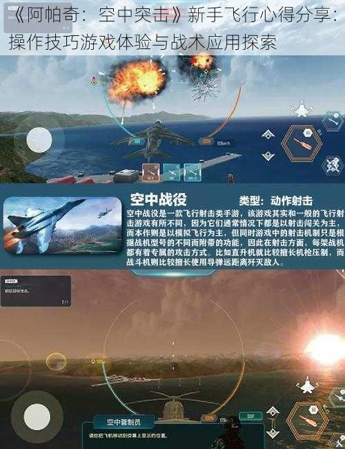 《阿帕奇：空中突击》新手飞行心得分享：操作技巧游戏体验与战术应用探索