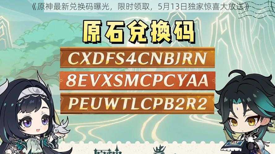 《原神最新兑换码曝光，限时领取，5月13日独家惊喜大放送》