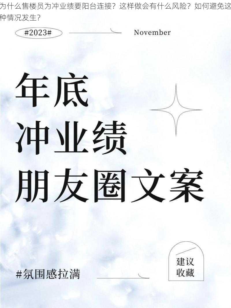 为什么售楼员为冲业绩要阳台连接？这样做会有什么风险？如何避免这种情况发生？