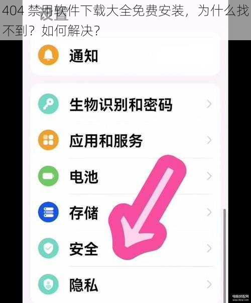 404 禁用软件下载大全免费安装，为什么找不到？如何解决？