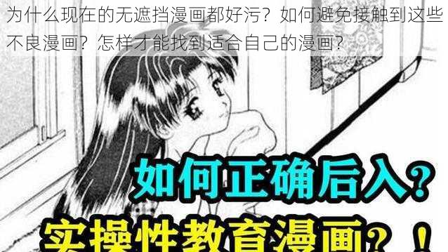 为什么现在的无遮挡漫画都好污？如何避免接触到这些不良漫画？怎样才能找到适合自己的漫画？