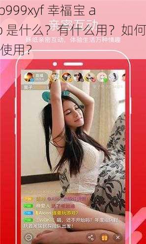 xfb999xyf 幸福宝 app 是什么？有什么用？如何下载使用？