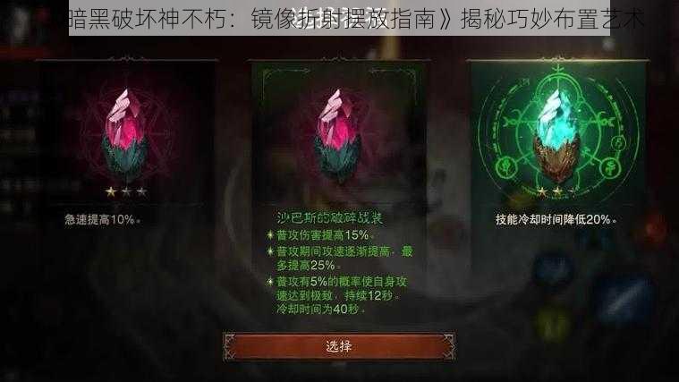 《暗黑破坏神不朽：镜像折射摆放指南》揭秘巧妙布置艺术