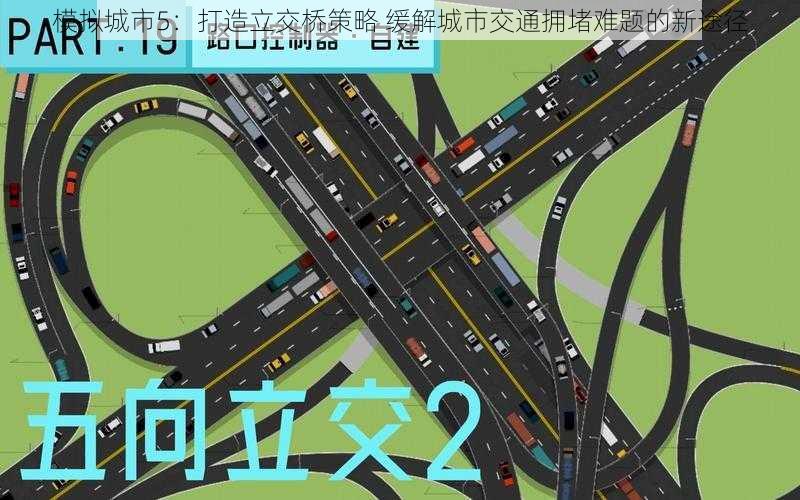 模拟城市5：打造立交桥策略 缓解城市交通拥堵难题的新途径