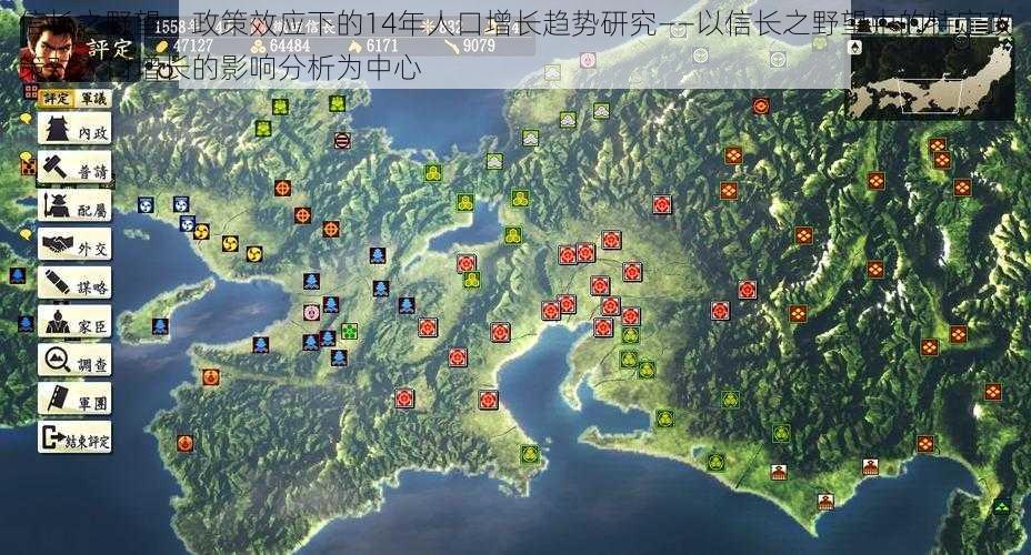 信长之野望：政策效应下的14年人口增长趋势研究——以信长之野望中的特定政策对人口增长的影响分析为中心