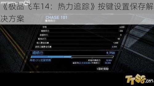 《极品飞车14：热力追踪》按键设置保存解决方案