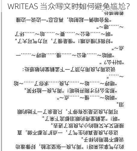 WRITEAS 当众写文时如何避免尴尬？