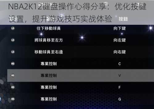 NBA2K12键盘操作心得分享：优化按键设置，提升游戏技巧实战体验