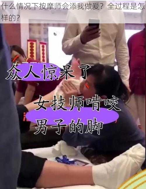 什么情况下按摩师会添我做爰？全过程是怎样的？