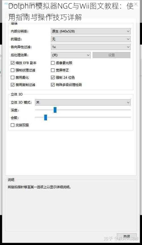 Dolphin模拟器NGC与Wii图文教程：使用指南与操作技巧详解